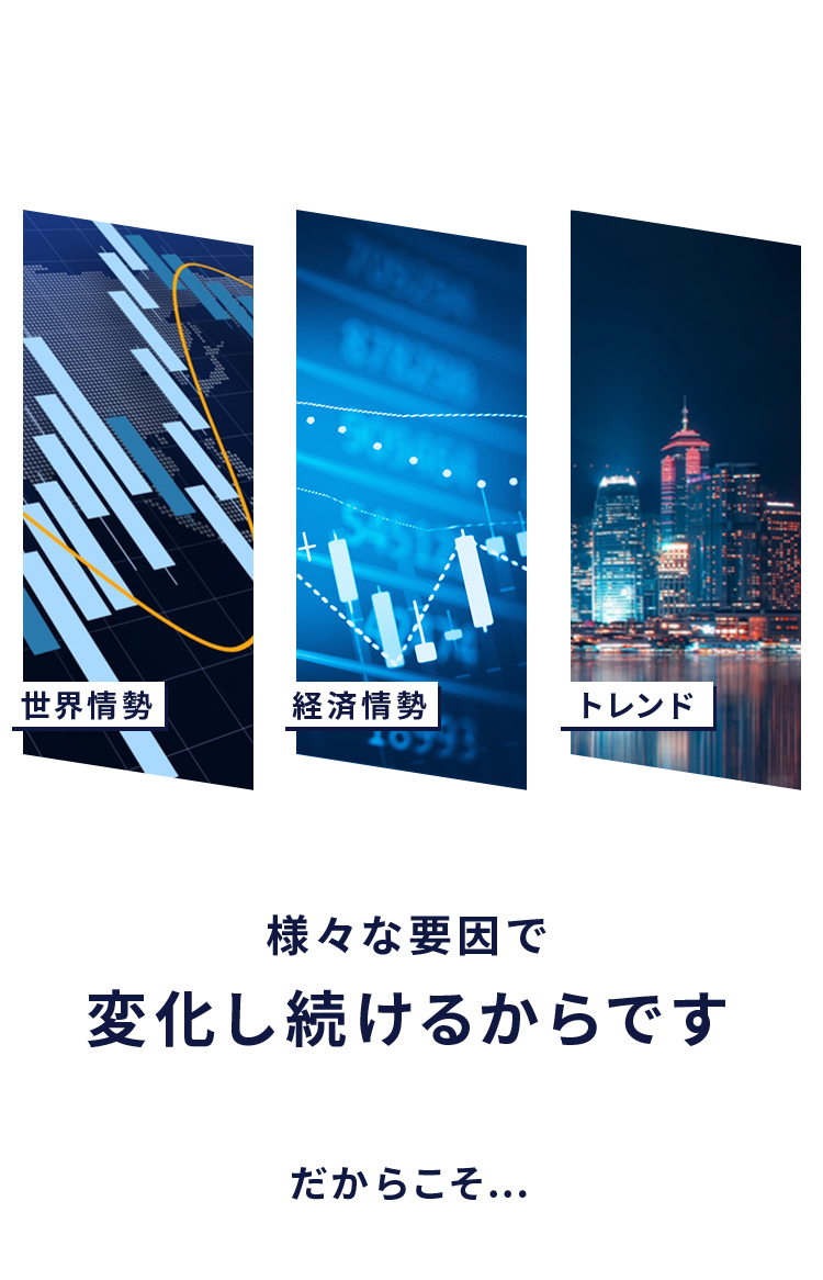 様々な要因で 変化し続けるからです