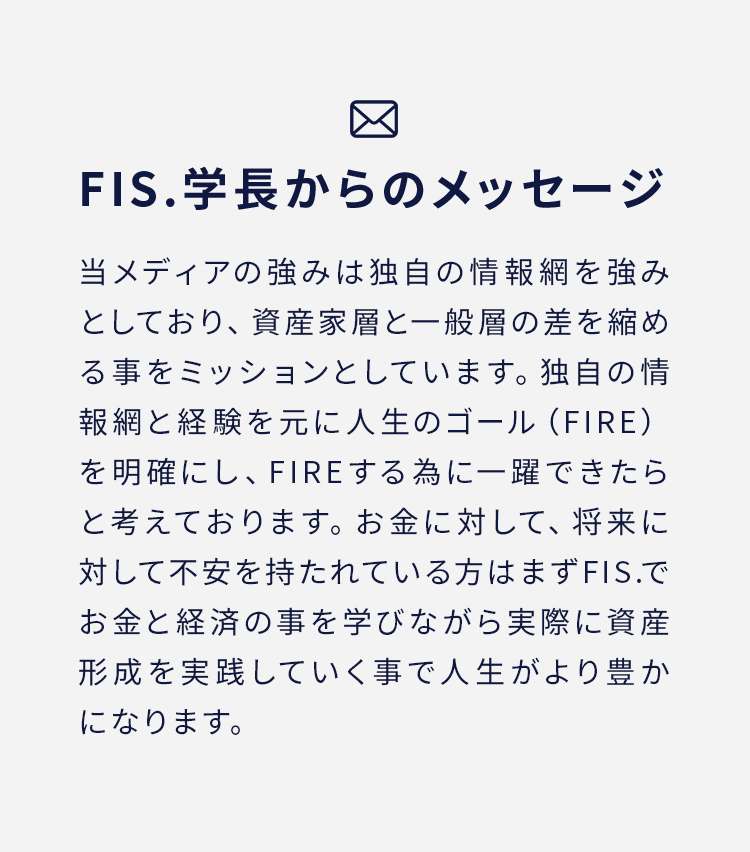 FIS.学長からのメッセージ